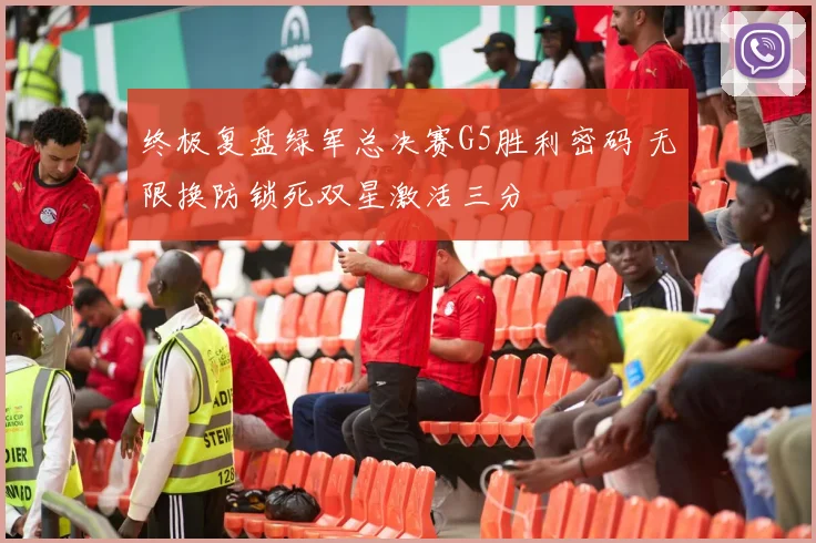 终极复盘绿军总决赛G5胜利密码 无限换防锁死双星激活三分